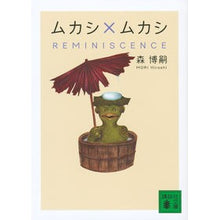 画像をギャラリービューアに読み込む, ＃森　博嗣　著 ＃ムカシ×ムカシ　ＲＥＭＩＮＩＳＣＥＮＣＥ ﾓﾘﾋﾛｼ :9784062936040
