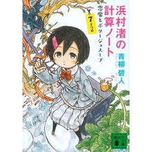 画像をギャラリービューアに読み込む, ＃青柳 碧人 ＃浜村渚の計算ノート　７さつめ　悪魔とポタ ｱｵﾔｷﾞｱｲﾄ 講談社 浜村渚の計算ノート 7さつめ 悪魔とポタージュスープ (講談社文庫 あ 118-11) : Aoyagi Aoto Hamamura Nagisa's Calculation No : Aoyagi Aoto Hamamura Nagisa's  :9784062936064
