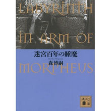 画像をギャラリービューアに読み込む, ＃森　博嗣　著 ＃迷宮百年の睡魔　ＬＡＢＹＲＩＮＴＨ　ＩＮ ﾓﾘﾋﾛｼ :9784062936071
