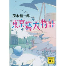 画像をギャラリービューアに読み込む, ＃茂木 健一郎 ＃東京藝大物語 ﾓｷﾞｹﾝｲﾁﾛｳ 講談社 (講談社文庫 も 50-5) : Kenichiro Mogi Tokyo University of the Arts Story :9784062936095
