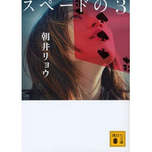 画像をギャラリービューアに読み込む, スペードの３
