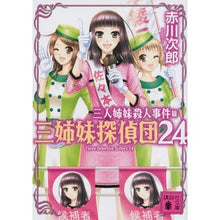 画像をギャラリービューアに読み込む, 三人姉妹殺人事件　三姉妹探偵団　　２４
