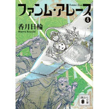 画像をギャラリービューアに読み込む, ＃香月　日輪　著 ＃ファンム・アレース　　　４ ｺｳｽﾞｷﾋﾉﾜ :9784062936187
