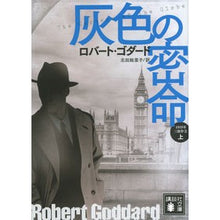 画像をギャラリービューアに読み込む, 灰色の密命　上　１９１９年三部作　　　２
