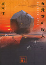 画像をギャラリービューアに読み込む, #周木律 #五覚堂の殺人～ＢｕｒｎｉｎｇＳｈｉｐ～
