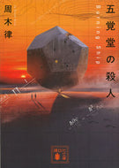 #周木律 #五覚堂の殺人～ＢｕｒｎｉｎｇＳｈｉｐ～