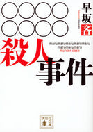 #早坂吝 #○○○○○○○○殺人事件