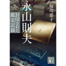 画像をギャラリービューアに読み込む, 永山則夫　封印された鑑定記録
