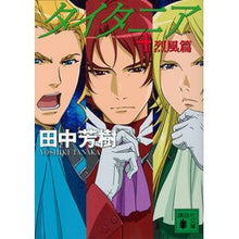 画像をギャラリービューアに読み込む, ＃田中 芳樹 ＃タイタニア　　　４　烈風篇 ﾀﾅｶﾖｼｷ 講談社 タイタニア4 烈風篇 (講談社文庫 た 56-45) : Yoshiki Tanaka Titania 4 Reppuuhen :9784062936293
