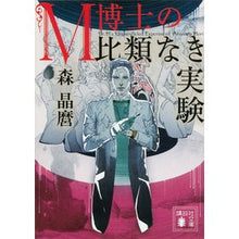 画像をギャラリービューアに読み込む, ＃森 晶麿 ＃Ｍ博士の比類なき実験 ﾓﾘｱｷﾏﾛ 講談社 M博士の比類なき実験 (講談社文庫 も 54-3) : Akimaro Mori Dr. M's unparalleled experiment :9784062936316
