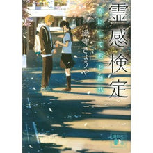 画像をギャラリービューアに読み込む, 霊感検定　春にして君を離れ
