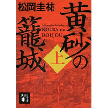 画像をギャラリービューアに読み込む, 黄砂の籠城　上
