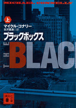 画像をギャラリービューアに読み込む, #Ｍ．コナリー #ブラックボックス上
