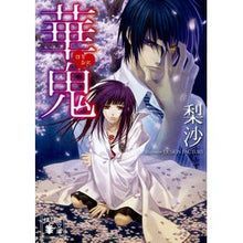 画像をギャラリービューアに読み込む, 華鬼
