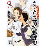 ＃あさの　あつこ　著 ＃さいとう市立さいとう高校野球部　上 ｱｻﾉｱﾂｺ 講談社 さいとう市立さいとう高校野球部(上) (講談社文庫 あ 100-12) : Written by Atsuko Asano Saito City Saito High School  : Written by Atsuko Asano Saito  :9784062936385