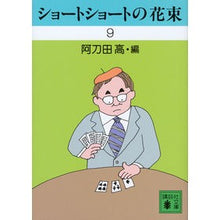 画像をギャラリービューアに読み込む, ショートショートの花束　　　９
