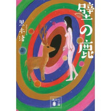 画像をギャラリービューアに読み込む, 壁の鹿
