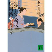 画像をギャラリービューアに読み込む, 新装版　はやぶさ新八御用帳　　　３
