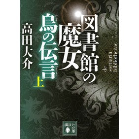 ＃高田　大介　著 ＃図書館の魔女　烏の伝言　上 ﾀｶﾀﾞﾀﾞｲｽｹ :9784062936538