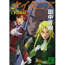 画像をギャラリービューアに読み込む, ＃田中 芳樹 ＃タイタニア　　　５　凄風篇 ﾀﾅｶﾖｼｷ 講談社 タイタニア5 凄風篇 (講談社文庫 た 56-46) : Yoshiki Tanaka Titania 5 Ghastly Edition :9784062936569
