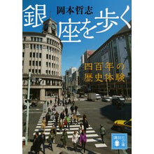 画像をギャラリービューアに読み込む, 銀座を歩く　四百年の歴史体験
