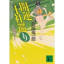 画像をギャラリービューアに読み込む, ＃倉阪　鬼一郎　著 ＃開運十社巡り　大江戸秘脚便 ｸﾗｻｶｷｲﾁﾛｳ 講談社 開運十社巡り 大江戸秘脚便 (講談社文庫 く 57-4) : Written by Kiichiro Kurasaka Visit to 10 shrines for good luck : Written by Kiichiro Kurasaka V :9784062936675
