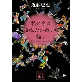 ＃近藤 史恵 ＃私の命はあなたの命より軽い ｺﾝﾄﾞｳﾌﾐｴ | Fumie Kondo :9784062936729