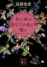 画像をギャラリービューアに読み込む, 私の命はあなたの命より軽い 近藤　史恵 ｺﾝﾄﾞｳﾌﾐｴ 講談社 :9784062936729
