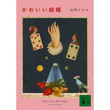 Load image into Gallery viewer, ＃山内 マリコ ＃かわいい結婚 ﾔﾏｳﾁﾏﾘｺ 講談社 (講談社文庫 や 77-1) : Mariko Yamauchi cute marriage :9784062936736
