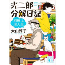 画像をギャラリービューアに読み込む, ＃大山 淳子 ＃光二郎分解日記　相棒は浪人生 ｵｵﾔﾏｼﾞﾕﾝｺ 講談社 光二郎分解日記 相棒は浪人生 (講談社文庫 お 114-8) : Junko Oyama Kojiro Decomposition Diary: My partner is a Ronin :9784062936750

