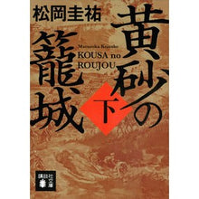 画像をギャラリービューアに読み込む, ＃松岡　圭祐 ＃黄砂の籠城　下 ﾏﾂｵｶｹｲｽｹ 講談社 黄砂の籠城(下) (講談社文庫 ま 73-15) : Keisuke Matsuoka Under the cage of yellow sand :9784062936774

