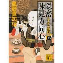 画像をギャラリービューアに読み込む, 隠密味見方同心　　　８　ふふふの麩
