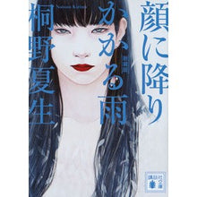 画像をギャラリービューアに読み込む, ＃桐野　夏生　著 ＃新装版　顔に降りかかる雨 ｷﾘﾉﾅﾂｵ 講談社 新装版 顔に降りかかる雨 (講談社文庫 き 32-8) : Written by Natsuo Kirino New edition: Rain falling on your face :9784062936804
