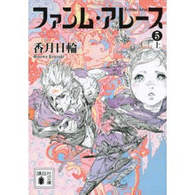 画像をギャラリービューアに読み込む, ＃香月　日輪　著 ＃ファンム・アレース　　　５　上 ｺｳｽﾞｷﾋﾉﾜ :9784062936811
