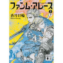 画像をギャラリービューアに読み込む, ＃香月　日輪　著 ＃ファンム・アレース　　　５　下 ｺｳｽﾞｷﾋﾉﾜ :9784062936828
