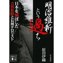 画像をギャラリービューアに読み込む, ＃原田 伊織 ＃明治維新という過ち　完全増補版　日本を滅 ﾊﾗﾀﾞｲｵﾘ 講談社 明治維新という過ち 日本を滅ぼした吉田松陰と長州テロリスト〔完全増補版〕 (講談社文庫 は 112-1) : Iori Harada The Mistakes of the Meij : Iori Harada The Mistakes of th :9784062936835
