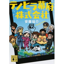 画像をギャラリービューアに読み込む, ＃安藤　祐介　著 ＃テノヒラ幕府株式会社 ｱﾝﾄﾞｳﾕｳｽｹ :9784062936859
