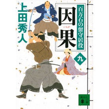 画像をギャラリービューアに読み込む, ＃上田　秀人　著 ＃因果　百万石の留守居役　　　９ ｳｴﾀﾞﾋﾃﾞﾄ :9784062936880
