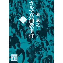 Load image into Gallery viewer, ＃濱 嘉之 ＃カルマ真仙教事件　上 ﾊﾏﾖｼﾕｷ 講談社 カルマ真仙教事件(上) (講談社文庫 は 92-15) : Yoshiyuki Hama Karma Shinsenkyo Incident Part 1 :9784062936910
