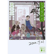 画像をギャラリービューアに読み込む, ＃吉川　トリコ　著 ＃ミドリのミ ﾖｼｶﾜﾄﾘｺ 講談社 (講談社文庫 よ 44-2) : Written by Toriko Yoshikawa Midori no Mi :9784062936927

