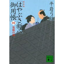 画像をギャラリービューアに読み込む, ＃平岩　弓枝　著 ＃新装版　はやぶさ新八御用帳　　　４ ﾋﾗｲﾜﾕﾐｴ :9784062936934
