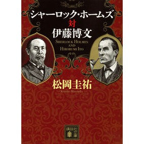 シャーロック・ホームズ対伊藤博文