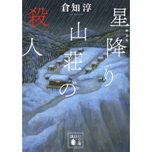 画像をギャラリービューアに読み込む, ＃倉知　淳　著 ＃新装版　星降り山荘の殺人 ｸﾗﾁｼﾞﾕﾝ :9784062937016
