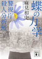 蝶の力学　警視庁殺人分析班 麻見　和史 ｱｻﾐｶｽﾞｼ 講談社 講談社 :9784062937078