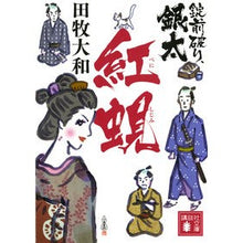 画像をギャラリービューアに読み込む, ＃田牧　大和　著 ＃錠前破り、銀太　紅蜆 ﾀﾏｷﾔﾏﾄ 講談社 錠前破り、銀太 紅蜆 (講談社文庫 た 118-10) : Written by Yamato Tamaki Breaking the Lock, Ginta Beniho :9784062937115
