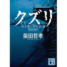 画像をギャラリービューアに読み込む, ＃柴田　哲孝　著 ＃クズリ　ある殺し屋の伝説 ｼﾊﾞﾀﾃﾂﾀｶ 講談社 クズリ ある殺し屋の伝説 (講談社文庫 し 103-3) : Written by Tetsutaka Shibata Wolverine: The Legend of a Killer :9784062937191
