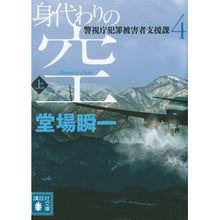 画像をギャラリービューアに読み込む, ＃堂場　瞬一　著 ＃身代わりの空　上　警視庁犯罪被害者支　４ ﾄﾞｳﾊﾞｼﾕﾝｲﾁ 講談社 身代わりの空(上) 警視庁犯罪被害者支援課4 (講談社文庫 と 55-7) : Written by Shunichi Doba Substitute Sky Above  : Written by Shunichi Doba Subst :9784062937238
