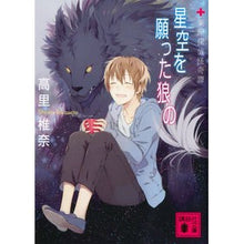 画像をギャラリービューアに読み込む, 星空を願った狼の　薬屋探偵怪奇譚
