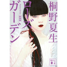画像をギャラリービューアに読み込む, ＃桐野　夏生　著 ＃新装版　ローズガーデン ｷﾘﾉﾅﾂｵ 講談社 新装版 ローズガーデン (講談社文庫 き 32-10) : Written by Natsuo Kirino New edition Rose Garden :9784062937320
