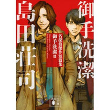 画像をギャラリービューアに読み込む, ＃島田　荘司　著 ＃名探偵傑作短篇集　御手洗潔篇 ｼﾏﾀﾞｿｳｼﾞ 講談社 名探偵傑作短篇集 御手洗潔篇 (講談社文庫 し 26-33) : Written by Shoji Shimada Detective masterpiece short story co : Written by Shoji Shimada Detec :9784062937368
